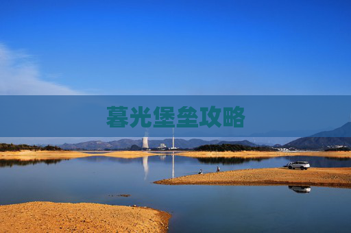 暮光堡垒攻略