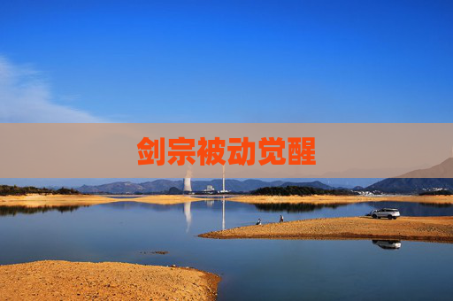 剑宗被动觉醒 剑宗被动觉醒
