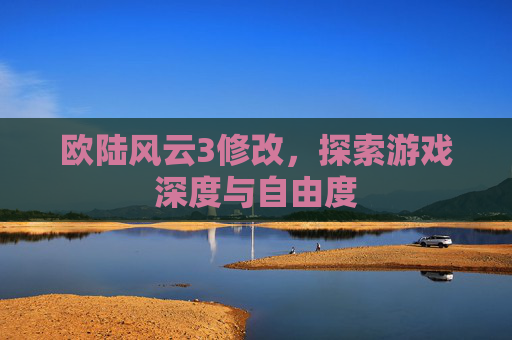 欧陆风云3修改,探索游戏深度与自由度 欧陆风云3修改,探索游戏深度与自由度