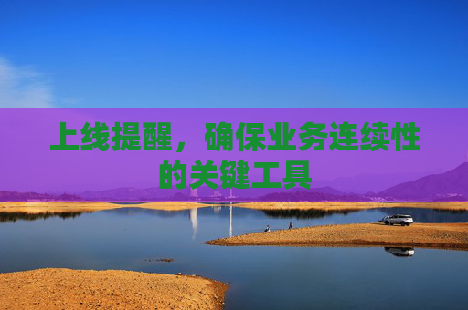 上线提醒，确保业务连续性的关键工具