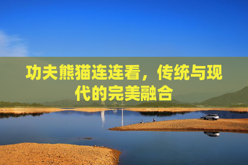 功夫熊猫连连看，传统与现代的完美融合