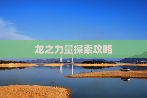 龙之力量探索攻略 龙之力量探索攻略