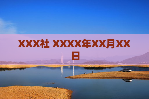XXX社 XXXX年XX月XX日 XXX社 XXXX年XX月XX日