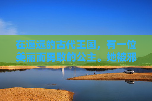 在遥远的古代王国，有一位美丽而勇敢的公主。她被邪恶的巫师诅咒，变成了一只丑陋的鸟，失去了自由和尊严。国王为了拯救公主，决定寻找一位能够解救她的勇士