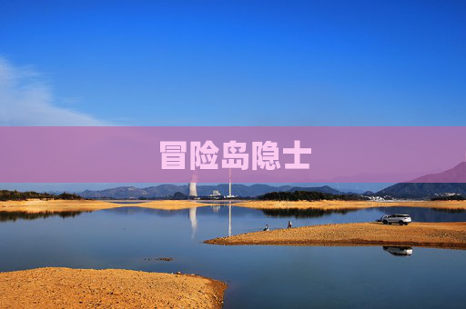 冒险岛隐士