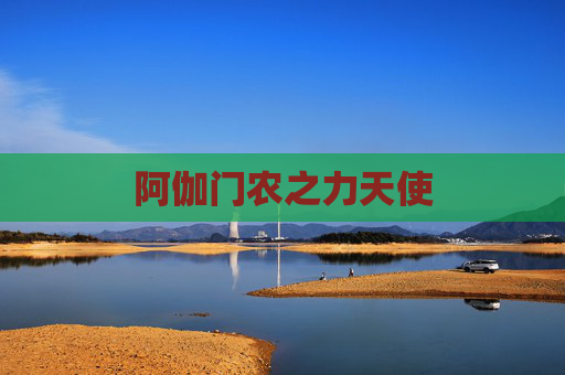 阿伽门农之力天使
