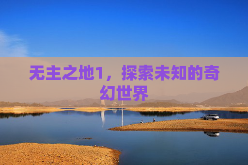无主之地1，探索未知的奇幻世界