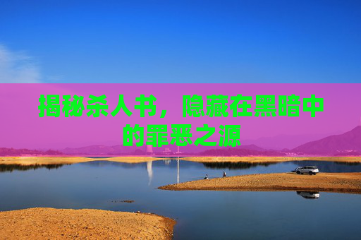 揭秘杀人书，隐藏在黑暗中的罪恶之源