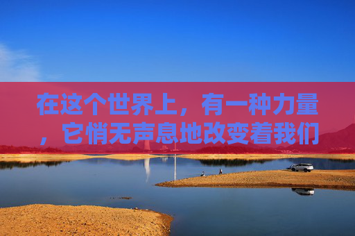 在这个世界上，有一种力量，它悄无声息地改变着我们的世界，它就是绿色的梦想。绿色梦想不仅仅是一种视觉上的享受，更是一种生活态度，一种对未来的憧憬和追求