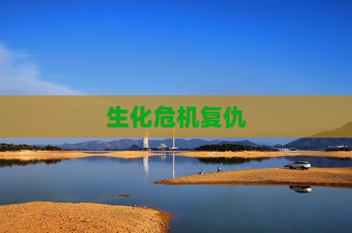 生化危机复仇 生化危机复仇