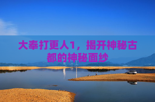 大奉打更人1，揭开神秘古都的神秘面纱