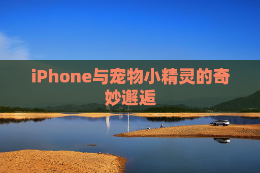 iPhone与宠物小精灵的奇妙邂逅