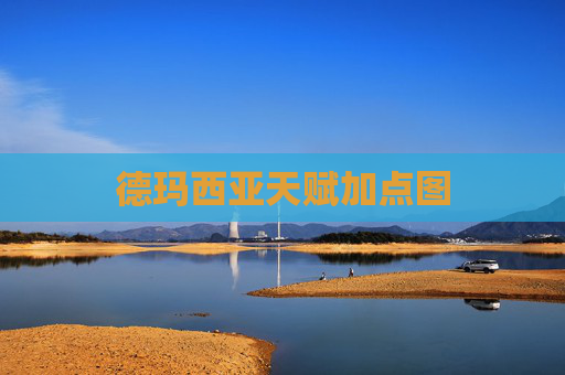 德玛西亚天赋加点图