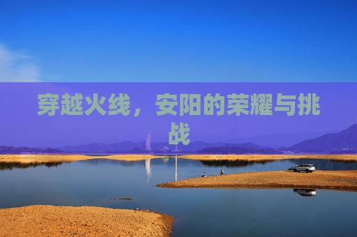 穿越火线,安阳的荣耀与挑战 穿越火线,安阳的荣耀与挑战
