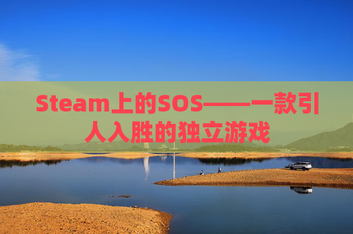 Steam上的SOS——一款引人入胜的独立游戏