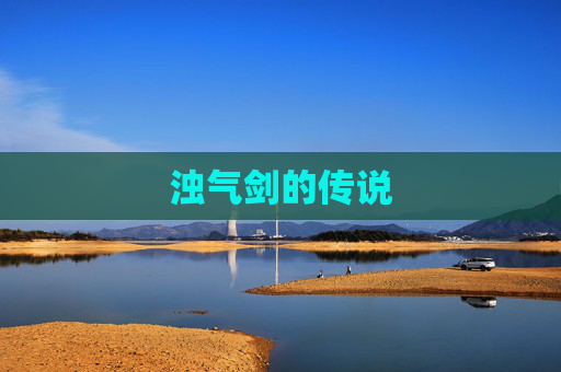浊气剑的传说
