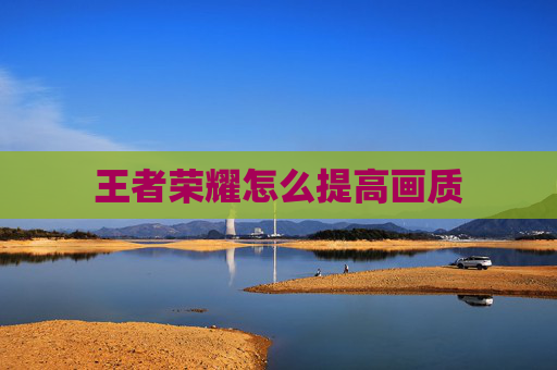 王者荣耀怎么提高画质
