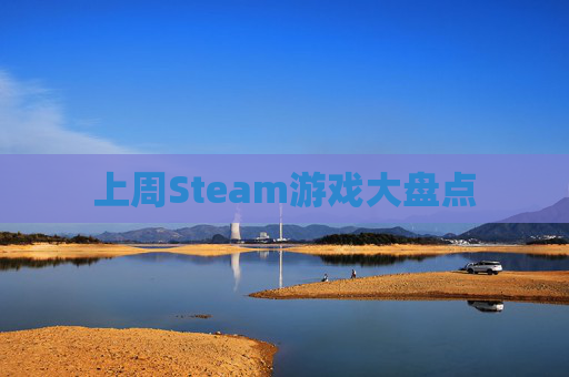 上周Steam游戏大盘点