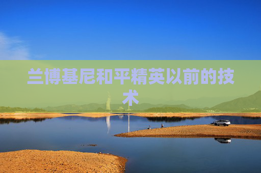 兰博基尼和平精英以前的技术