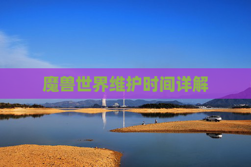 魔兽世界维护时间详解