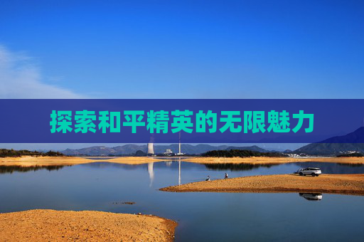 探索和平精英的无限魅力