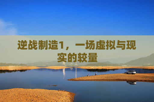 逆战制造1，一场虚拟与现实的较量