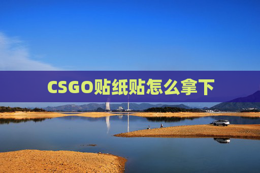 CSGO贴纸贴怎么拿下 CSGO贴纸贴怎么拿下