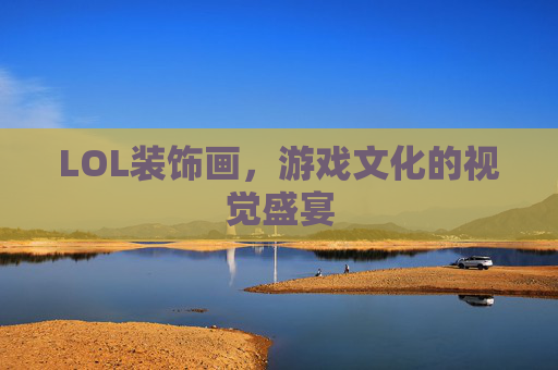 LOL装饰画，游戏文化的视觉盛宴