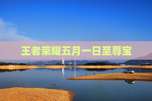 王者荣耀五月一日至尊宝