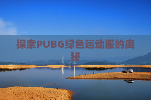 探索PUBG绿色运动服的奥秘