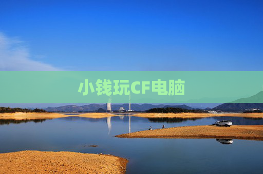 小钱玩CF电脑