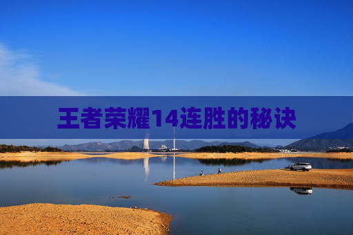 王者荣耀14连胜的秘诀 王者荣耀14连胜的秘诀
