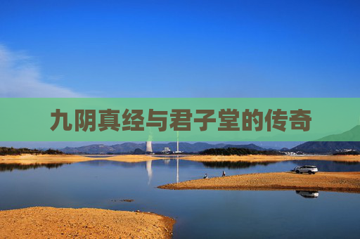 九阴真经与君子堂的传奇