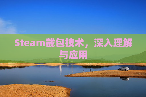Steam截包技术，深入理解与应用