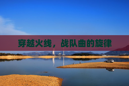 穿越火线,战队曲的旋律 穿越火线,战队曲的旋律