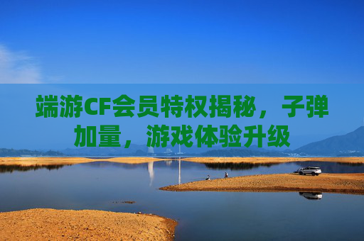 端游CF会员特权揭秘，子弹加量，游戏体验升级