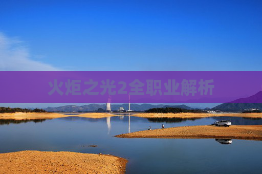 火炬之光2全职业解析 火炬之光2全职业解析