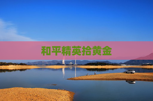 和平精英拾黄金