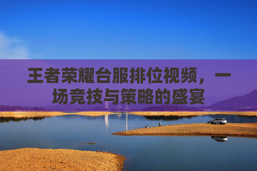 王者荣耀台服排位视频，一场竞技与策略的盛宴