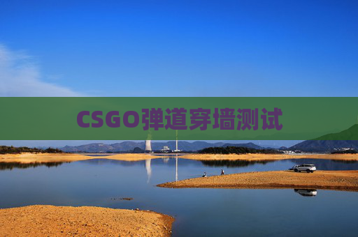 CSGO弹道穿墙测试