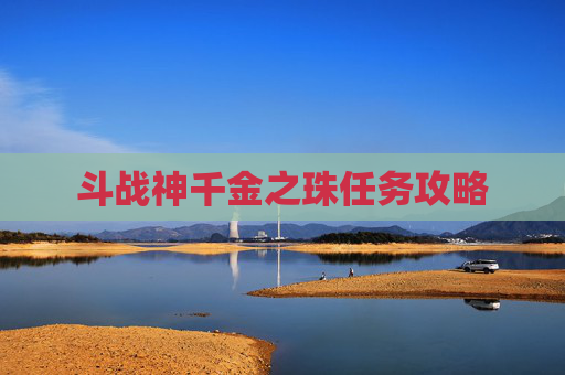 斗战神千金之珠任务攻略 斗战神千金之珠任务攻略