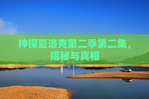 神探夏洛克第二季第二集，揭秘与真相