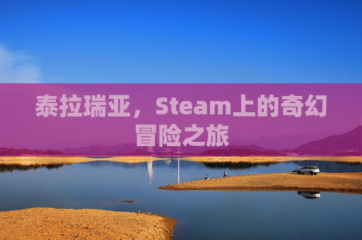 泰拉瑞亚，Steam上的奇幻冒险之旅