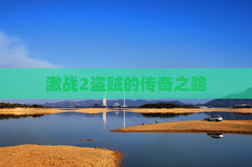 激战2盗贼的传奇之路