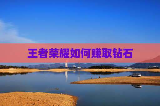 王者荣耀如何赚取钻石