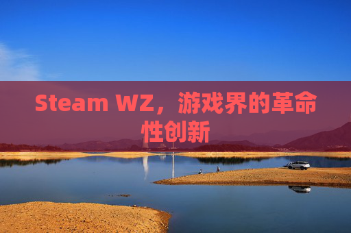 Steam WZ,游戏界的革命性创新 Steam WZ,游戏界的革命性创新