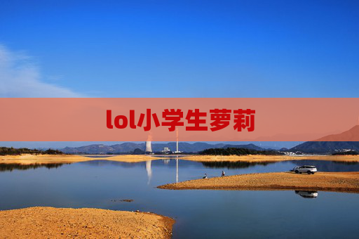 lol小学生萝莉