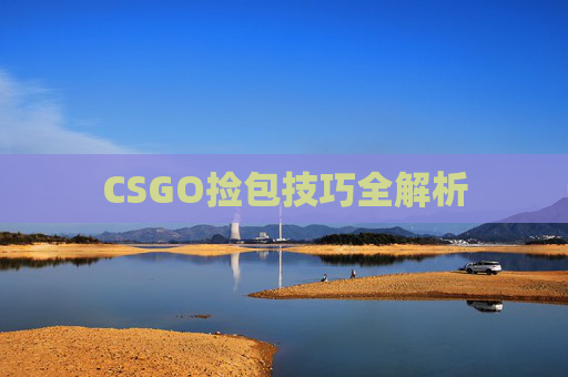 CSGO捡包技巧全解析