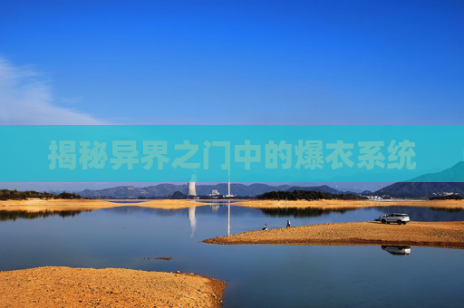 揭秘异界之门中的爆衣系统