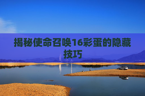 揭秘使命召唤16彩蛋的隐藏技巧